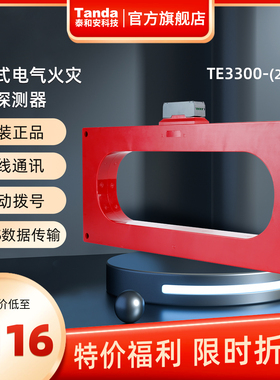 Tanda泰和安组合式电气火灾监控探测器TE3300/2000F报警TX3002M