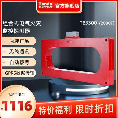 泰和安电气火灾监控探测器TE3300