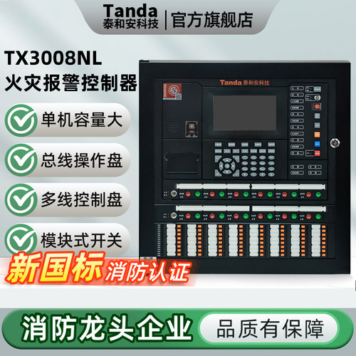 泰和安火灾报警控制器TX3008NL