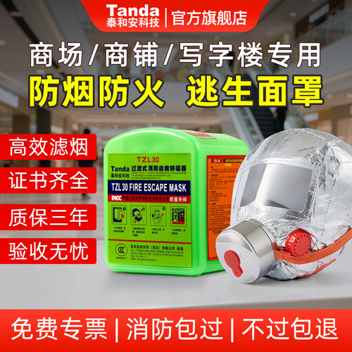 泰和安消防安全防毒面具防烟自救