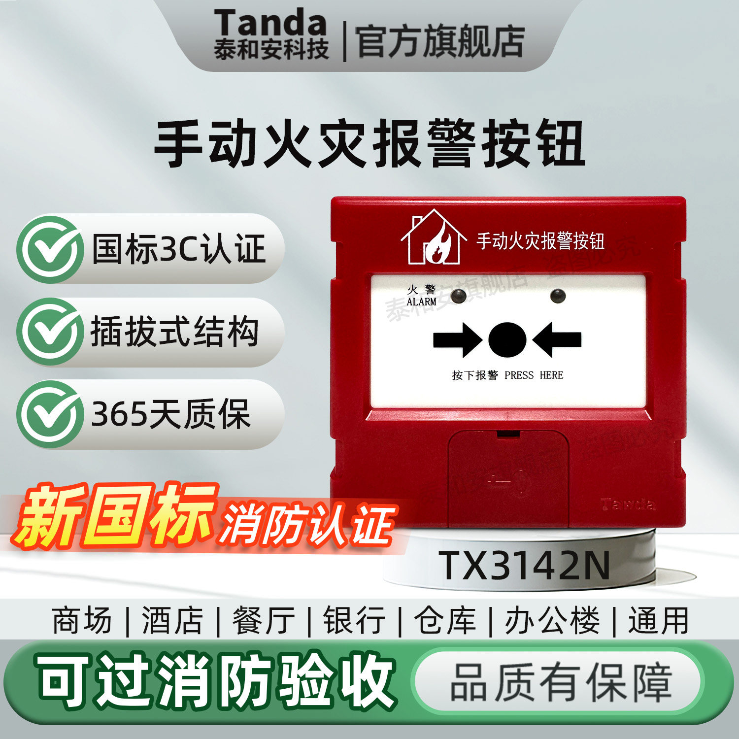 泰和安手动火灾报警按钮TX3142N