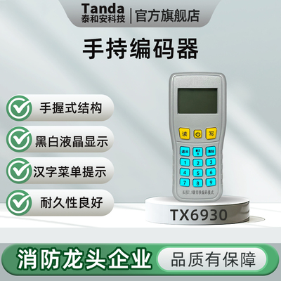 Tanda泰和安 手持电子编码器 编址器 TX6930 烟感手报声光编码器