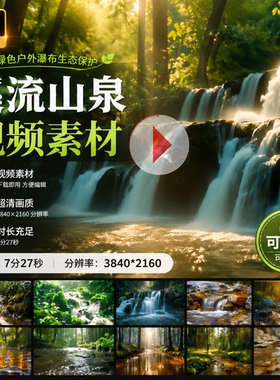 高清130多组溪流山泉镜头自然绿色户外瀑布生态保护视频素材