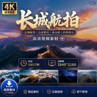 高清4K长城航拍延时摄影云海星空古迹箭扣金山岭四季烽火视频素材