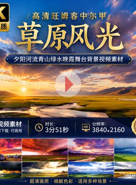 高清旺姆容中尔甲草原风光夕阳河流青山绿水晚霞舞台背景视频素材