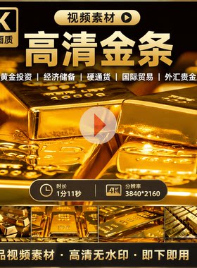 高清金条黄金投资理财经济储备硬通货国际贸易外汇贵金属视频素材