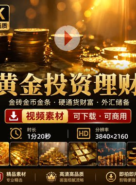 高清金砖金币金条黄金投资理财硬通货财富发运外汇储备收视频素材