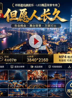 高清但愿人长久邓丽君配乐成品LED背景舞台万家灯火年会视频素材