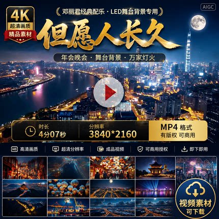 高清但愿人长久邓丽君配乐成品LED背景舞台万家灯火年会视频素材