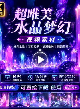高清勇气歌曲超唯美背景浪漫水晶石发光梦幻粒子舞蹈LED视频素材