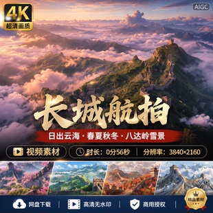 高清长城日出春夏秋冬航拍八达岭雪景云海烽火台东方金视频素材