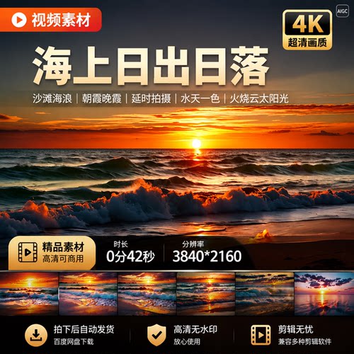 高清海上日出日落沙滩海浪朝霞晚霞延时拍摄水天一色火烧云太阳光