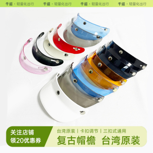 头盔防晒帽檐台湾复古三扣式半盔小盔体通用帽沿加装遮阳挡雨帽舌