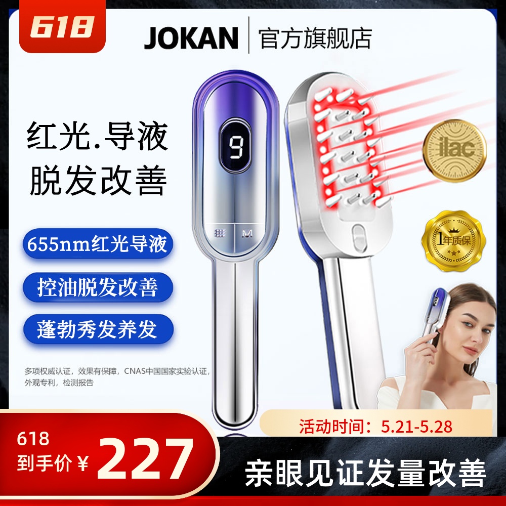 joKan红光生发按摩梳防密脱上药导液头皮护理生发仪增养发健发梳