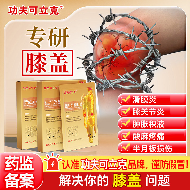 功夫可立克筋骨疼痛贴膝盖贴腰腿专用理疗膝关节加热穴位治疗贴