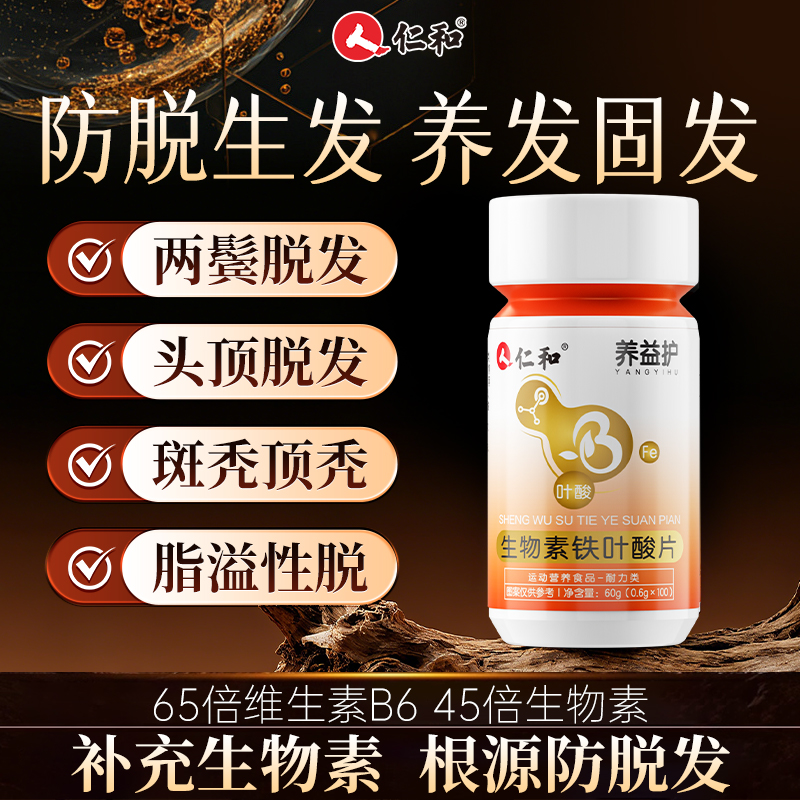 防脱发复合维生素b6叶酸铁片仁和