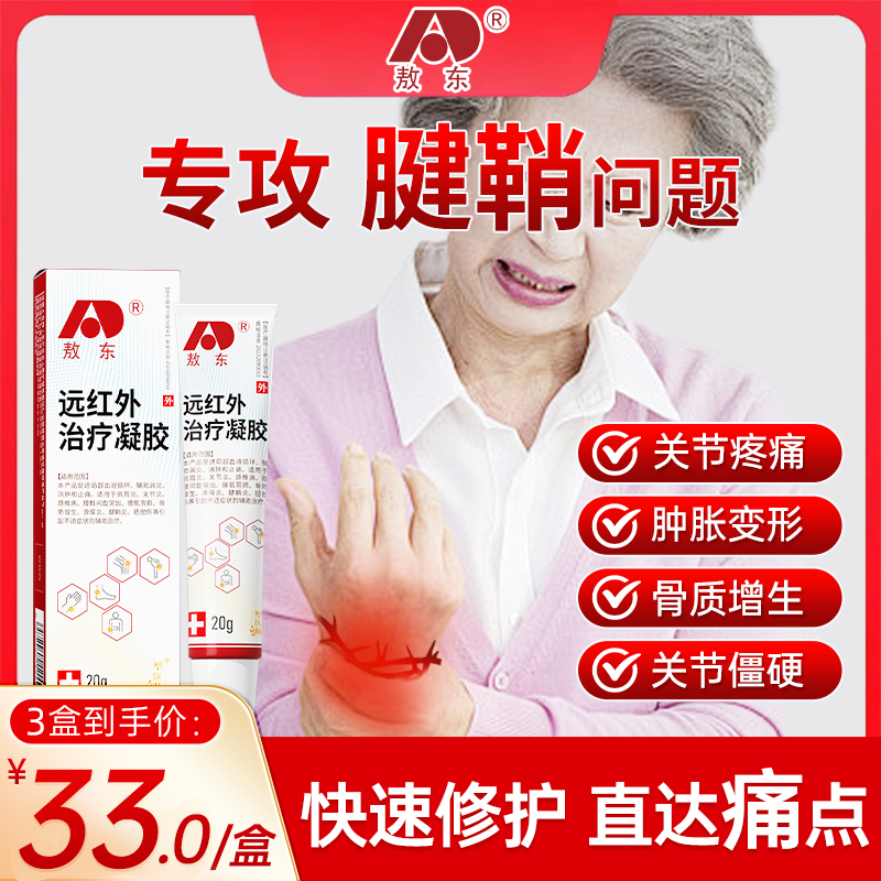 敖东远红外治疗凝胶手肘腕损伤腱鞘炎运动扭伤指关节疼劳损鼠标手