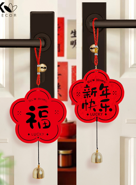 2026马年新年福字铃铛门挂饰