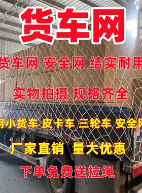 货车网绳网罩安全网绳加粗耐磨尼龙网皮卡网罩封车网小货车绳网兜
