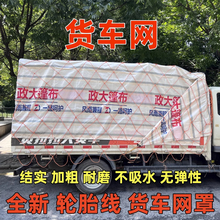 大货车网绳网罩篷布网封车网盖车用网兜雨布网捆绑网安全网雨布网