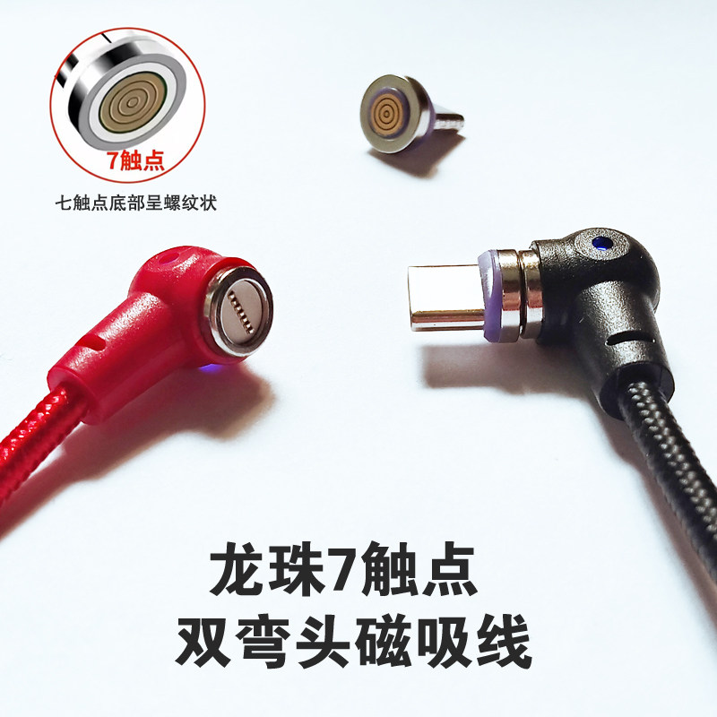 4龙珠弯头7触点磁吸线手机快充TypecUSB加粗数据线安卓typec充电线车载导航手游充电线适配华为荣耀vivo小米