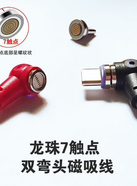 4龙珠弯头7触点磁吸线手机快充TypecUSB加粗数据线安卓typec充电线车载导航手游充电线适配华为荣耀vivo小米