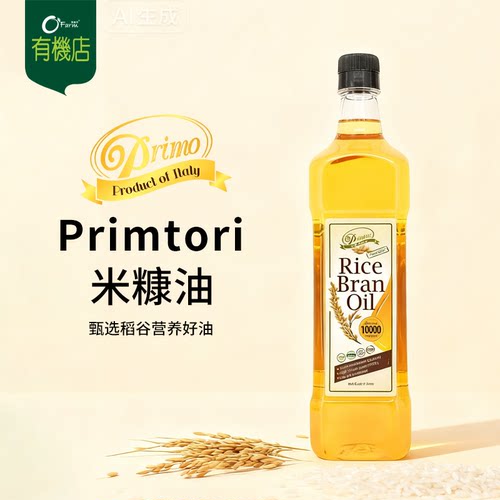 Primtori米糠油高烟点低吸油适合煎炸煸炒烘焙健康食用油