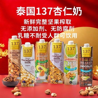 泰国137Degrees纯素坚果植物奶 儿童学生成长营养饮品 1L装