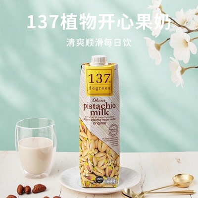 137 Degrees开心果奶1L泰国植物奶香滑醇香低卡饱腹健康代餐