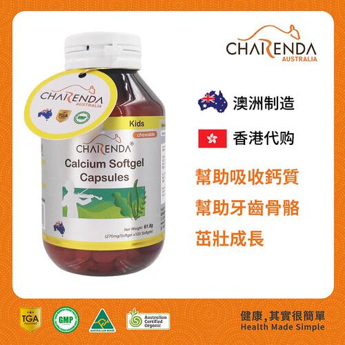 Charenda齐乐达澳洲进口儿童补钙软胶囊