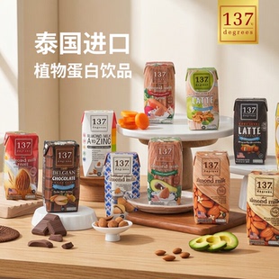 泰国137degrees素食乳糖不耐受植物奶坚果奶核桃开心果坚果奶
