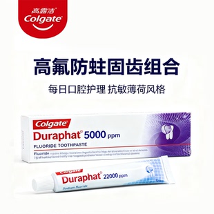高露洁Colgate多乐氟牙膏5000配Duraphat护齿剂22000高氟固齿防蛀