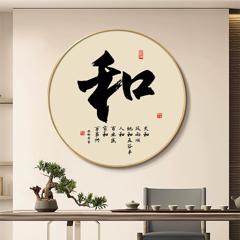 新中式书法和字画定制圆形挂画入户玄关画顺字装饰画禅意茶室壁画