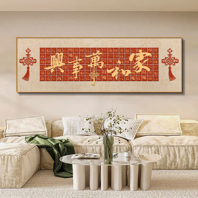 家和万事兴字画 画客厅沙发背景墙饭厅茶室挂画 画中式百福图福字