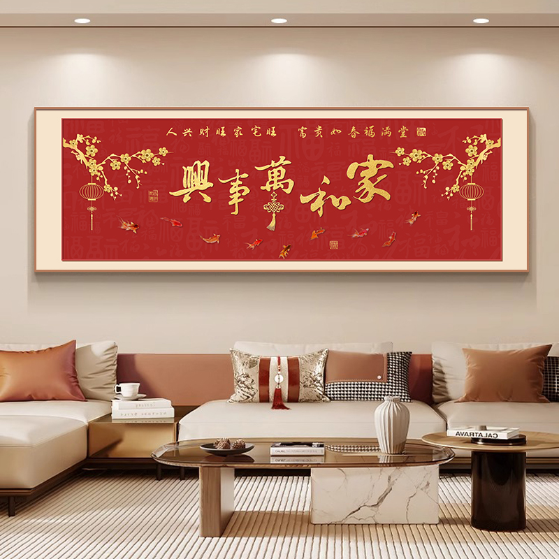 家和万事兴客厅挂画横幅书法字画壁画中式饭餐厅沙发背景墙装饰画