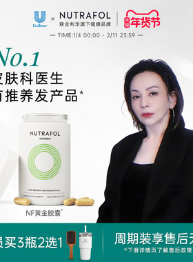 Nutrafol联合利华NF黄金胶囊女性养发护发防脱发生物素维生素