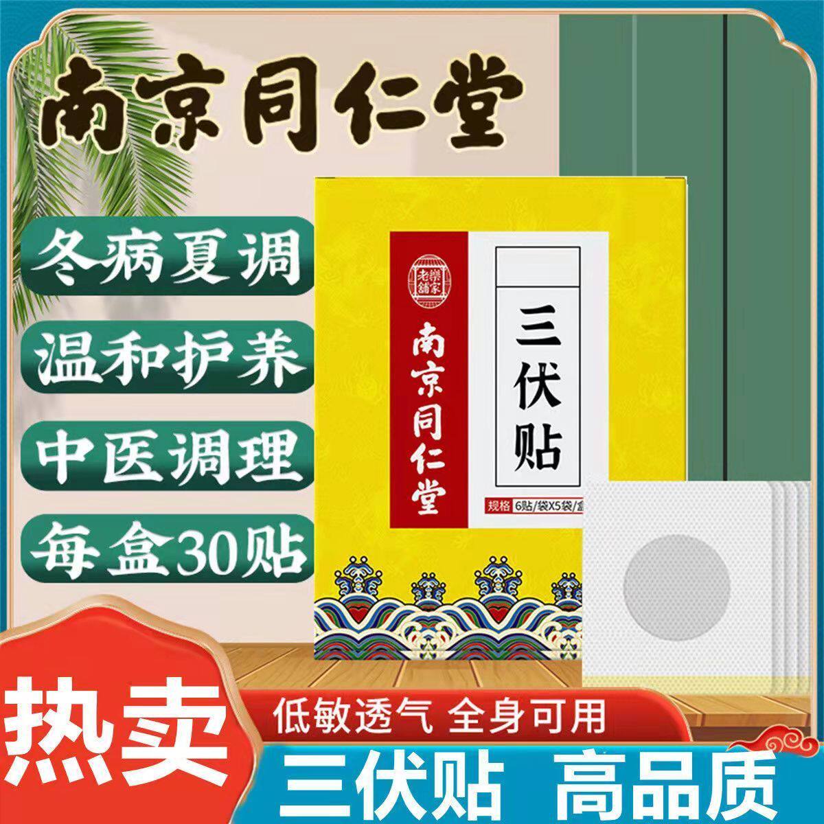 南京同仁堂艾灸贴三伏贴祛湿寒贴