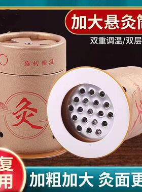 加粗加大悬灸筒罐艾灸盒随身灸