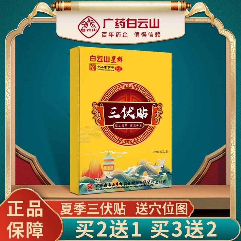 白云山星群三伏贴穴位敷贴艾灸贴
