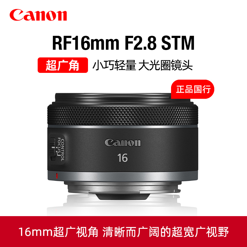 佳能RF16mmF2.8STM超广角定焦