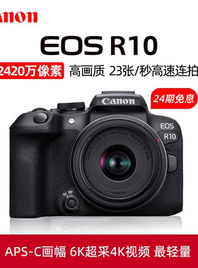 【24期免息】佳能EOS R10微单相机eosr10数码直播照相机18-45-150