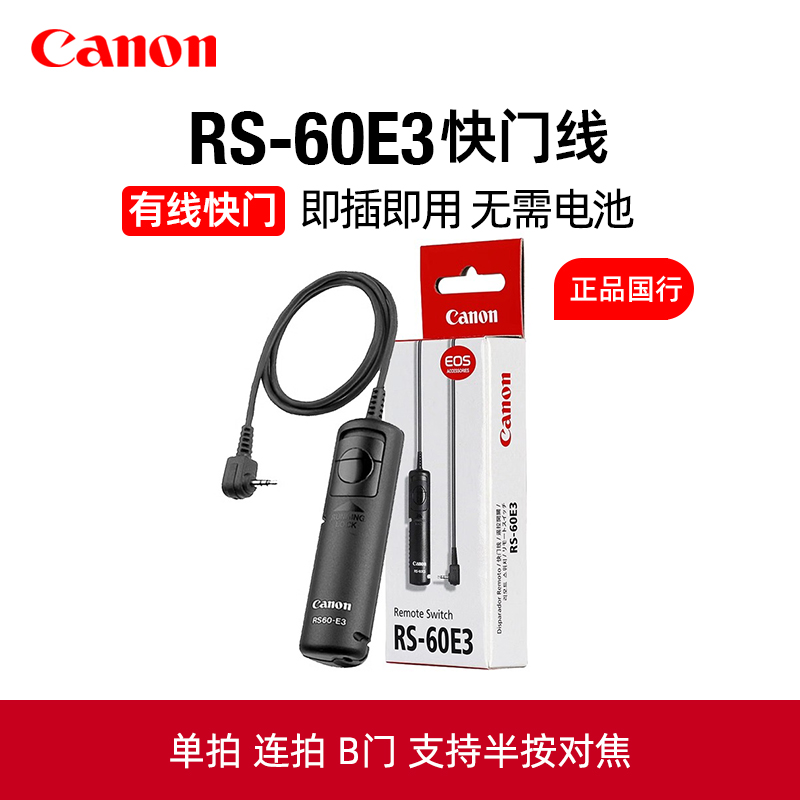 佳能原装RS-60E3有线快门线EOS R6 R7 R10 RP 90D 80D 70D 60D 77D 200D ii 800D单反760D相机M6微单M5遥控器