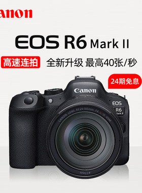 【24期免息】佳能EOS R6 Mark II微单相机二代r6mark2全画幅套机