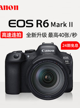【24期免息】佳能EOS R6 Mark II微单相机二代r6mark2全画幅套机