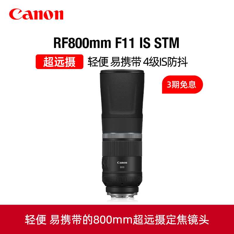 Canon/佳能RF800mm F11 IS STM超远摄定焦镜头微单长焦打鸟观鸟镜