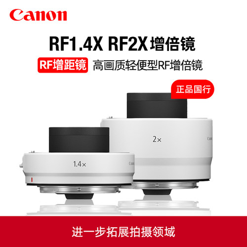 佳能RF1.4X增距镜镜头增倍镜