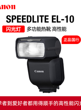 Canon佳能EL-10原装闪光灯多功能热靴EL10机顶摄影灯EOS R3 R7 R6 II R7 R10微单R8相机外接补光外置高速原厂
