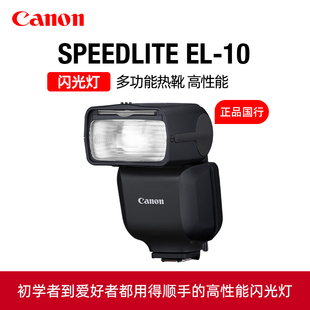 闪光灯多功能热靴EL10机顶摄影灯EOS R10微单R8相机外接补光外置高速原厂 Canon佳能EL 10原装