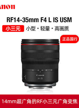 Canon/佳能RF14-35mm F4 L IS USM超广角变焦镜头小三元大光圈