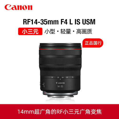 Canon/佳能RF14-35mm F4 L IS USM超广角变焦镜头小三元大光圈